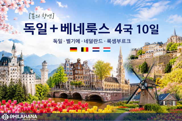 [봄의 향연] 독일+베네룩스(벨기에·네덜란드·룩셈부르크) 4국 10일